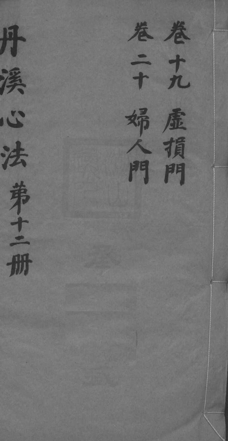 丹溪心法附馀  卷19-20